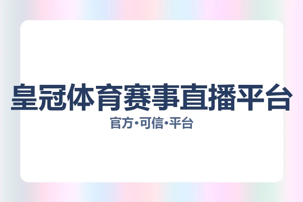 皇冠体育赛事直播平台 图片